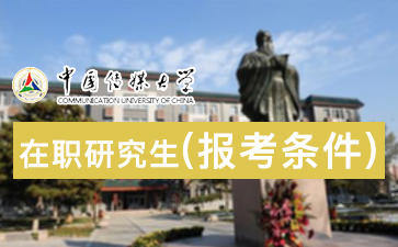 2018年中国传媒大学在职研究生报考条件