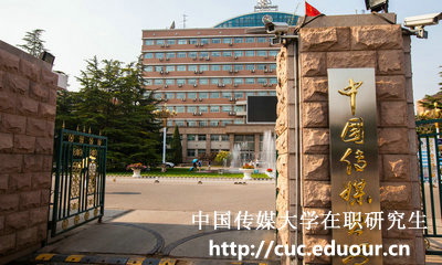 中国传媒大学在职研究生需要现场确认吗