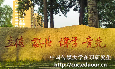 中国传媒大学在职研究生值得读吗