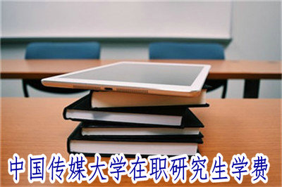 中国传媒大学在职研究生学费